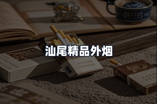 汕尾精品外烟