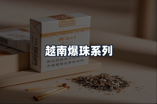 越南爆珠系列